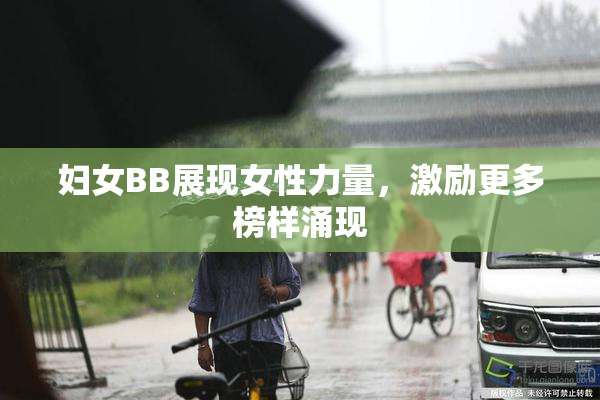 妇女BB展现女性力量，激励更多榜样涌现