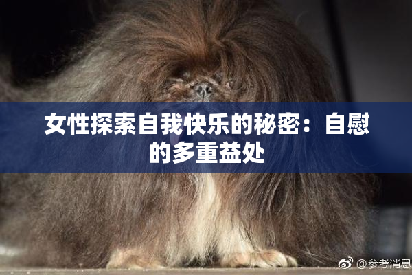 女性探索自我快乐的秘密：自慰的多重益处