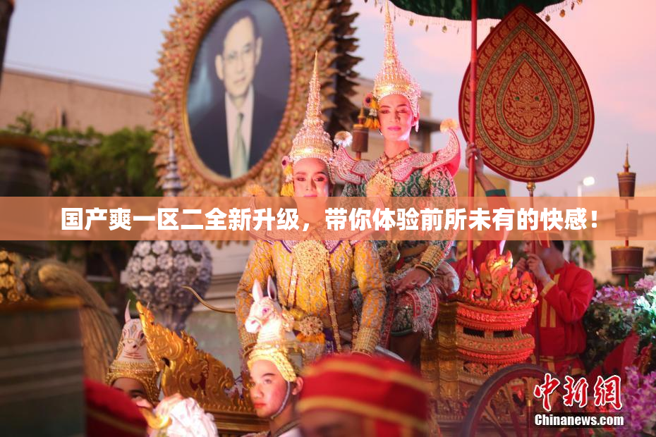 国产爽一区二全新升级，带你体验前所未有的快感！