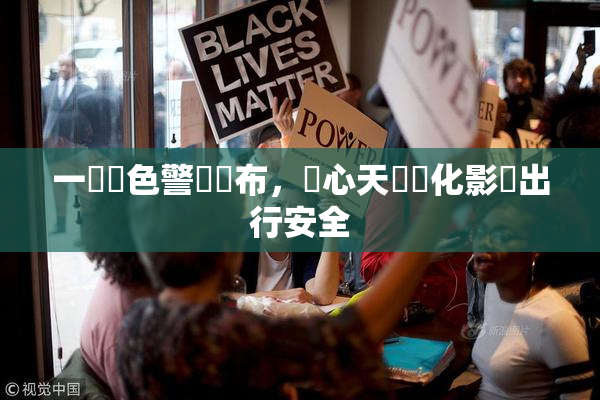 一級黃色警報發布，當心天氣變化影響出行安全