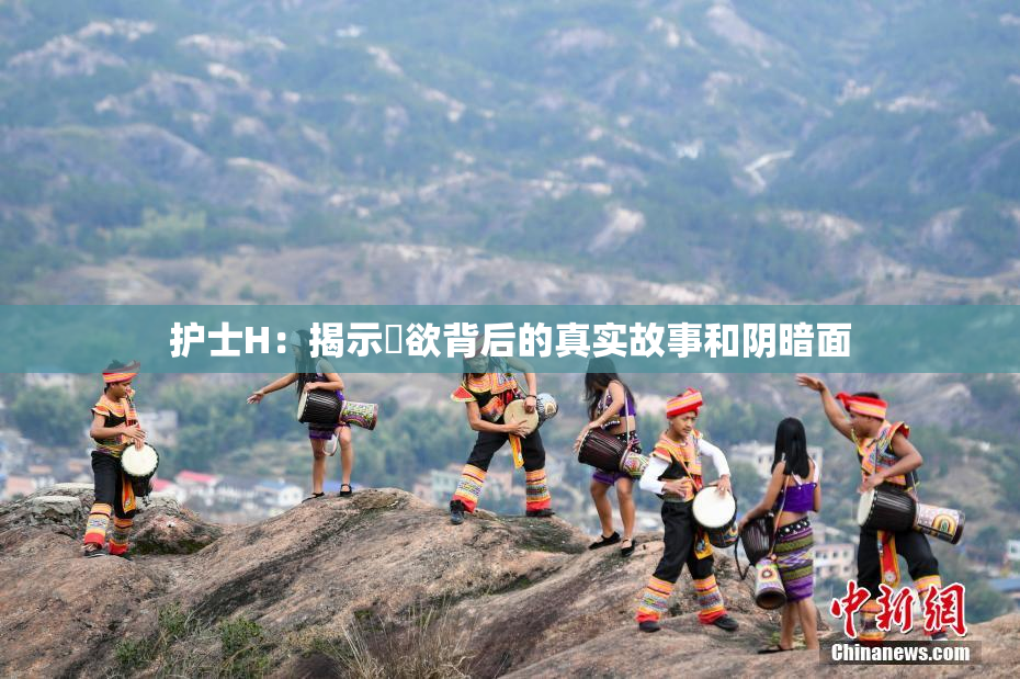 护士H：揭示婬欲背后的真实故事和阴暗面