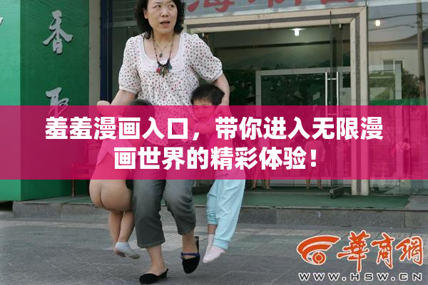 羞羞漫画入口，带你进入无限漫画世界的精彩体验！