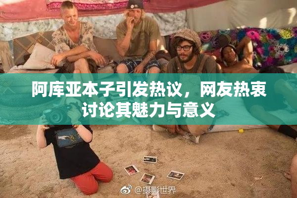 阿库亚本子引发热议，网友热衷讨论其魅力与意义
