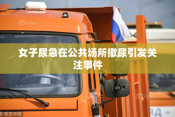 女子尿急在公共场所撒尿引发关注事件