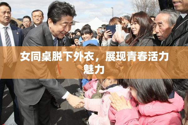 女同桌脱下外衣，展现青春活力魅力