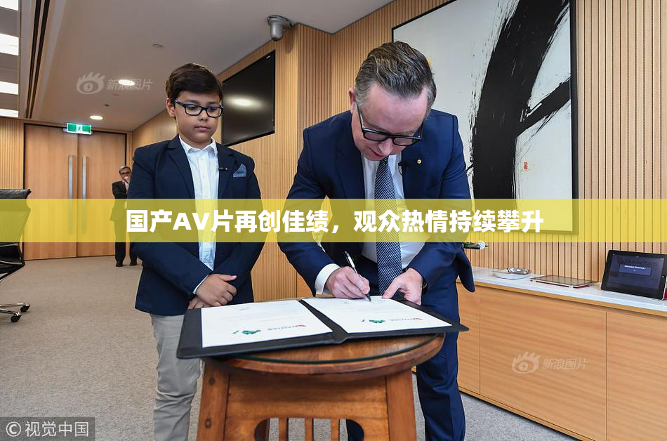 国产AV片再创佳绩，观众热情持续攀升
