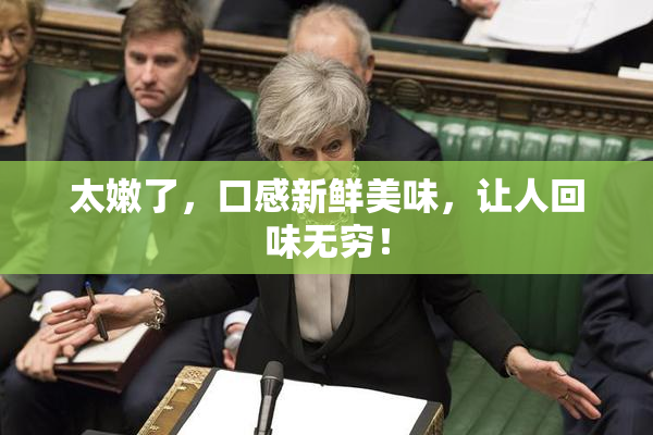 太嫩了，口感新鲜美味，让人回味无穷！