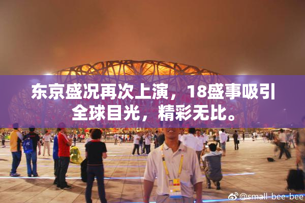 东京盛况再次上演，18盛事吸引全球目光，精彩无比。