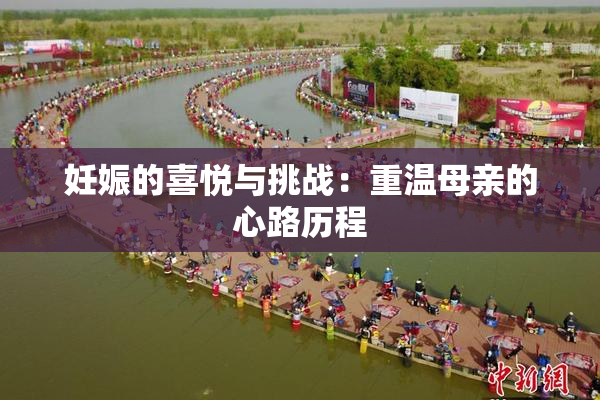 妊娠的喜悦与挑战：重温母亲的心路历程