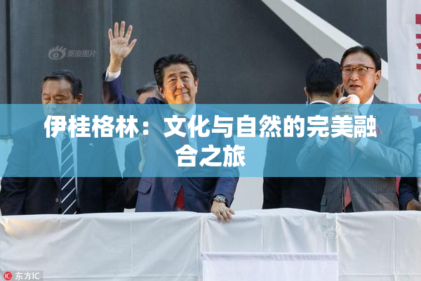 伊桂格林：文化与自然的完美融合之旅