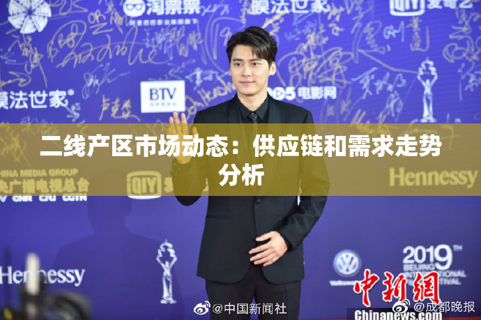 二线产区市场动态：供应链和需求走势分析