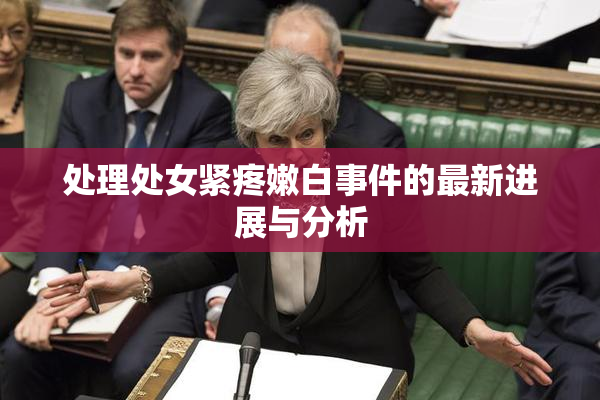 处理处女紧疼嫩白事件的最新进展与分析