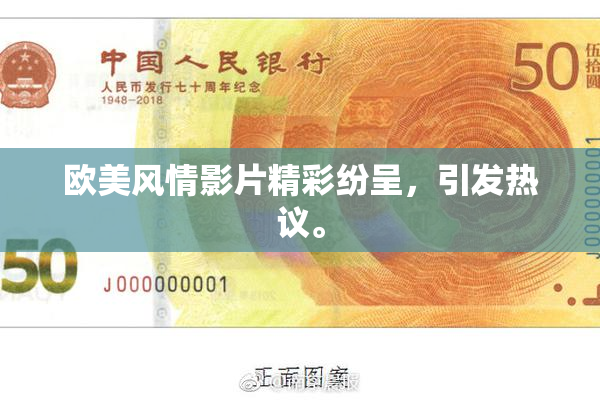 欧美风情影片精彩纷呈，引发热议。