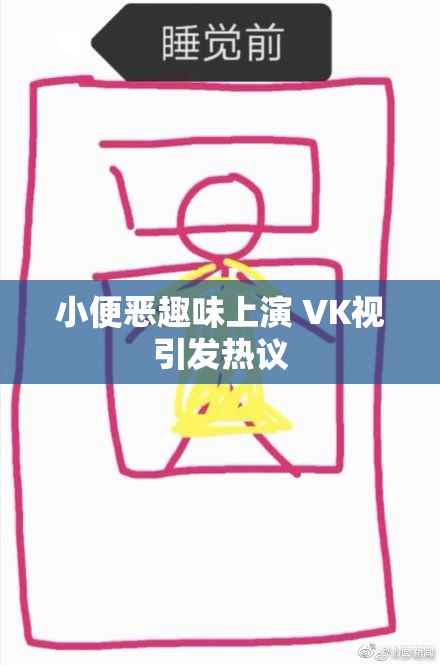 小便恶趣味上演 VK视引发热议