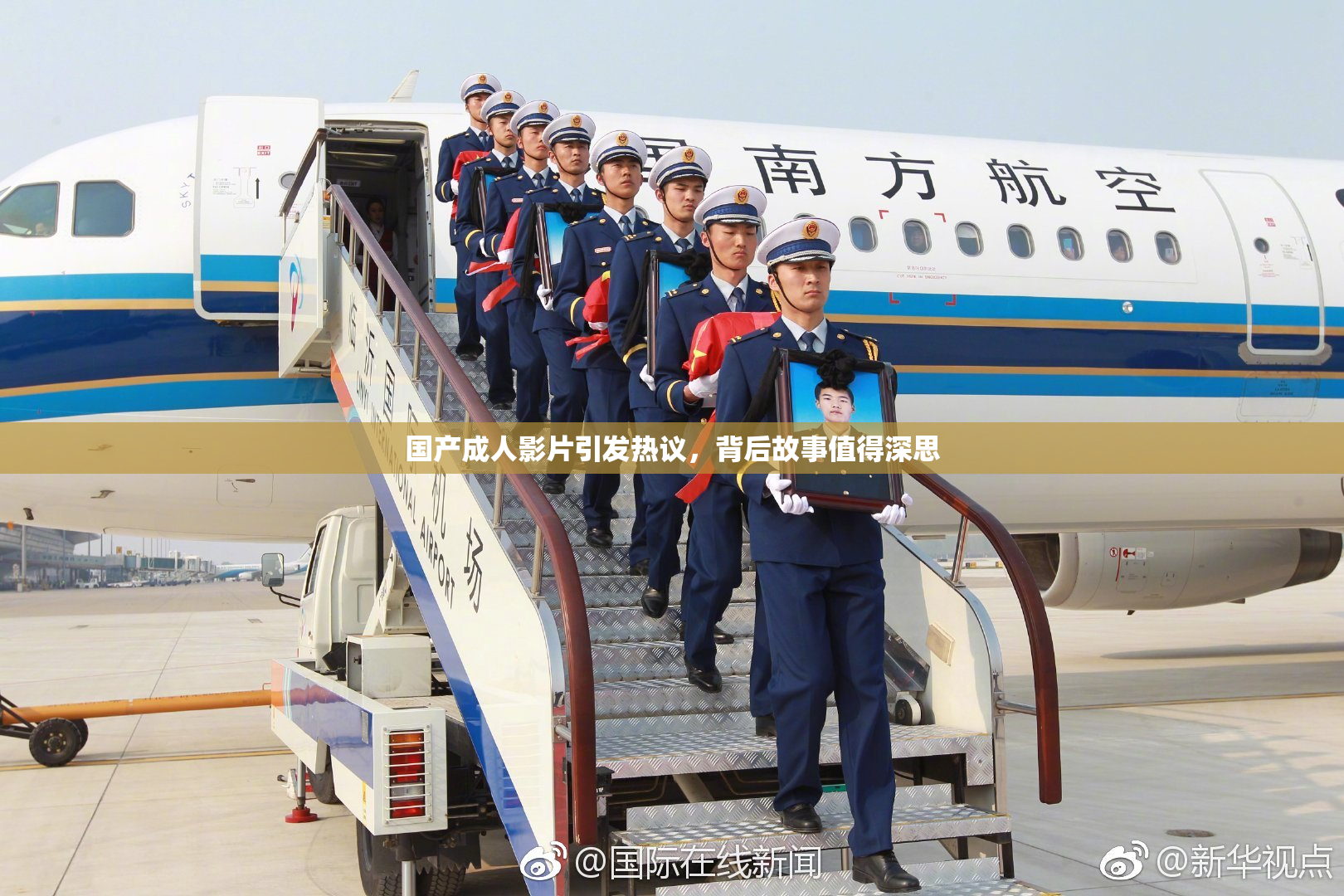 国产成人影片引发热议，背后故事值得深思