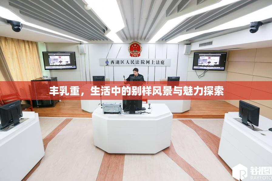 丰乳重，生活中的别样风景与魅力探索