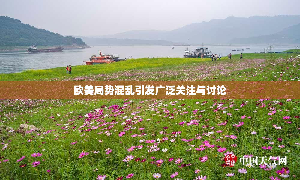 欧美局势混乱引发广泛关注与讨论
