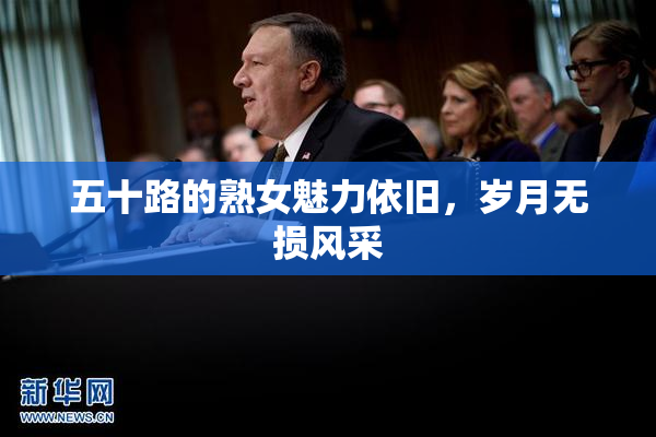 五十路的熟女魅力依旧，岁月无损风采