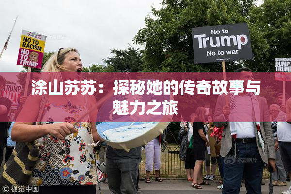 涂山苏苏：探秘她的传奇故事与魅力之旅