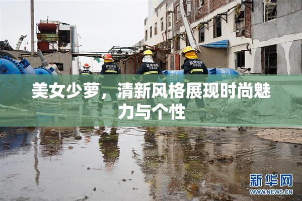 美女少萝，清新风格展现时尚魅力与个性