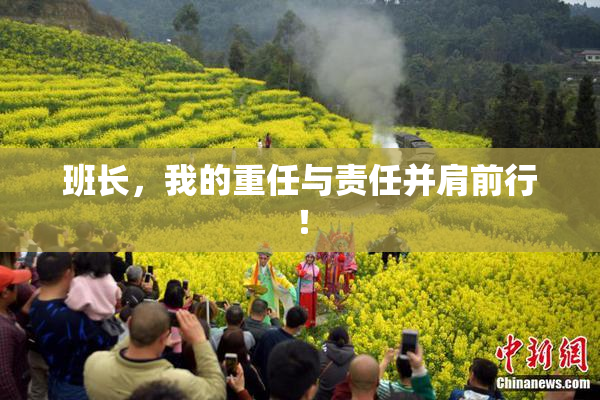 班长，我的重任与责任并肩前行！