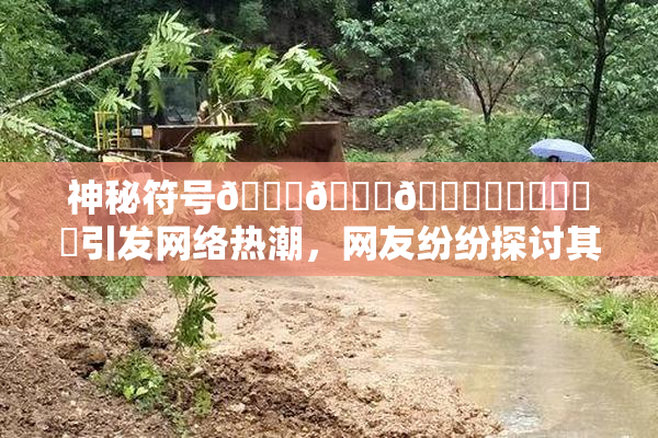神秘符号🍆🍑🔞❌‌❌‌❌‌引发网络热潮，网友纷纷探讨其含义