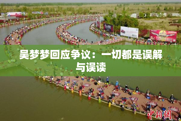 吴梦梦回应争议：一切都是误解与误读