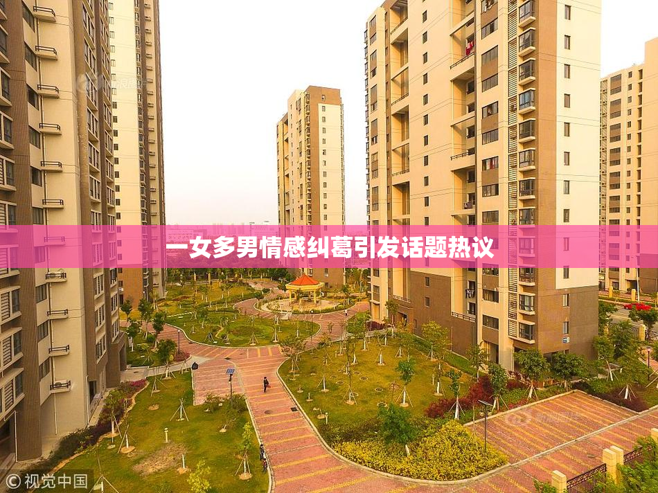 一女多男情感纠葛引发话题热议