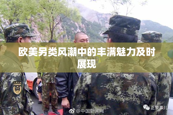 欧美另类风潮中的丰满魅力及时展现