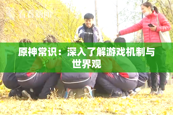 原神常识：深入了解游戏机制与世界观
