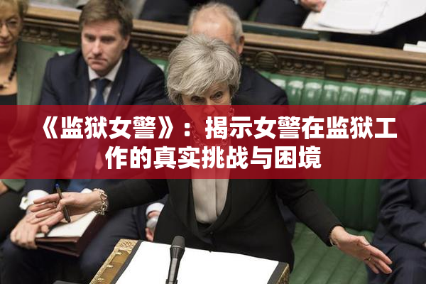 《监狱女警》：揭示女警在监狱工作的真实挑战与困境