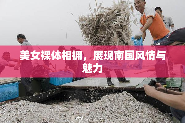 美女裸体相拥，展现南国风情与魅力