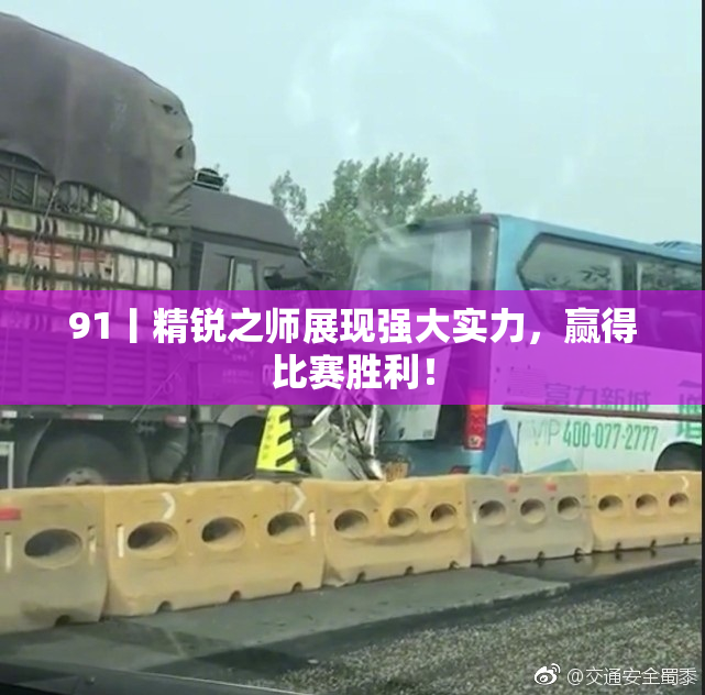 91丨精锐之师展现强大实力，赢得比赛胜利！