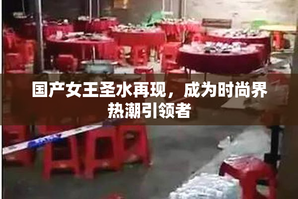 国产女王圣水再现，成为时尚界热潮引领者
