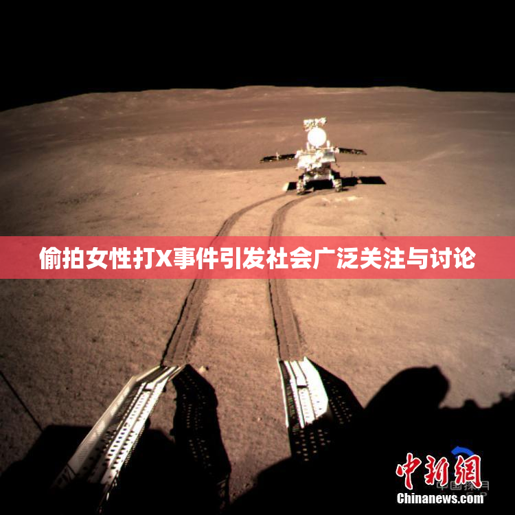 偷拍女性打X事件引发社会广泛关注与讨论
