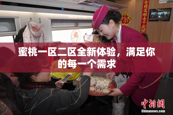 蜜桃一区二区全新体验，满足你的每一个需求