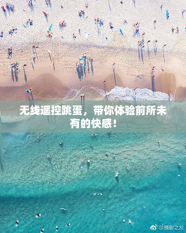 无线遥控跳蛋，带你体验前所未有的快感！