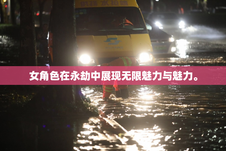 女角色在永劫中展现无限魅力与魅力。