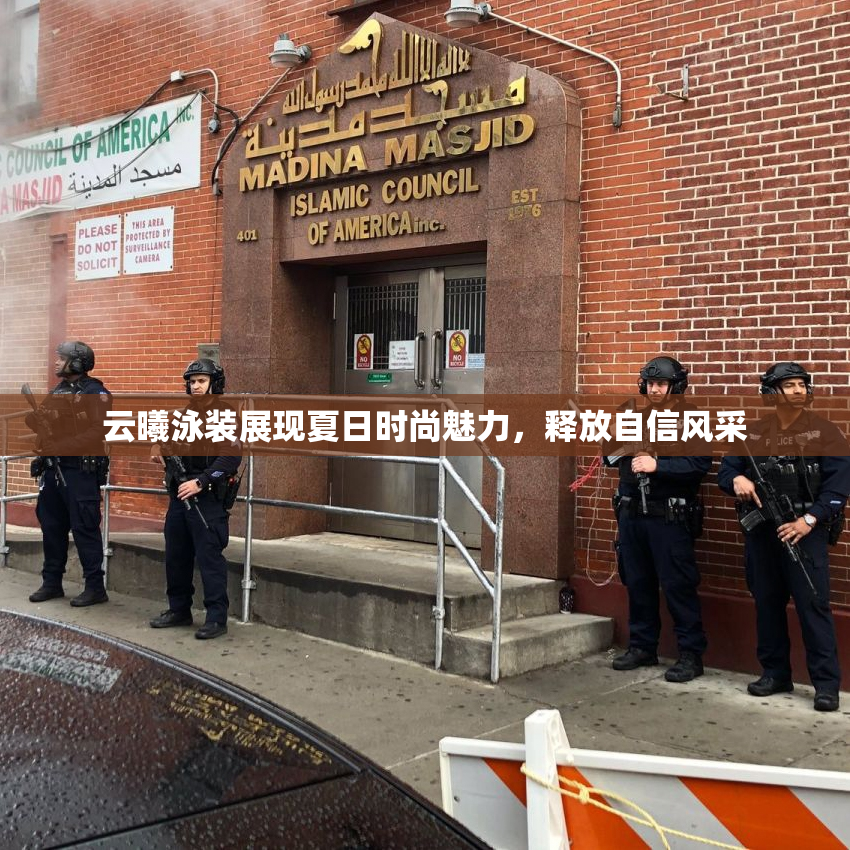 云曦泳装展现夏日时尚魅力，释放自信风采