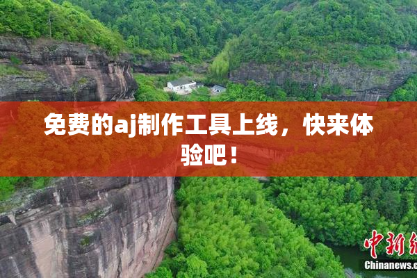 免费的aj制作工具上线，快来体验吧！