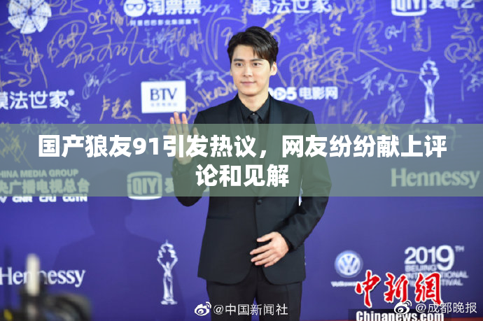 国产狼友91引发热议，网友纷纷献上评论和见解
