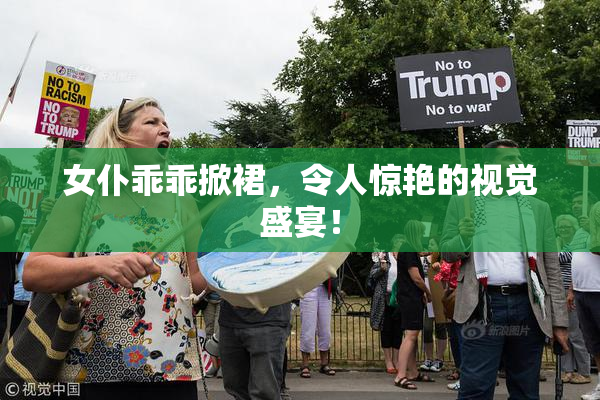 女仆乖乖掀裙，令人惊艳的视觉盛宴！