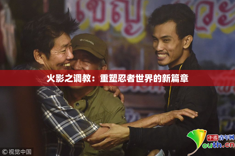 火影之调教：重塑忍者世界的新篇章