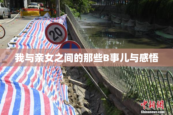 我与亲女之间的那些B事儿与感悟
