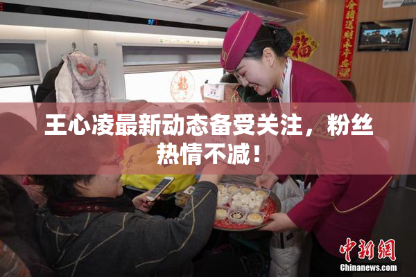 王心凌最新动态备受关注，粉丝热情不减！