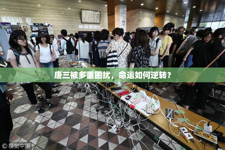 唐三被多重困扰，命运如何逆转？