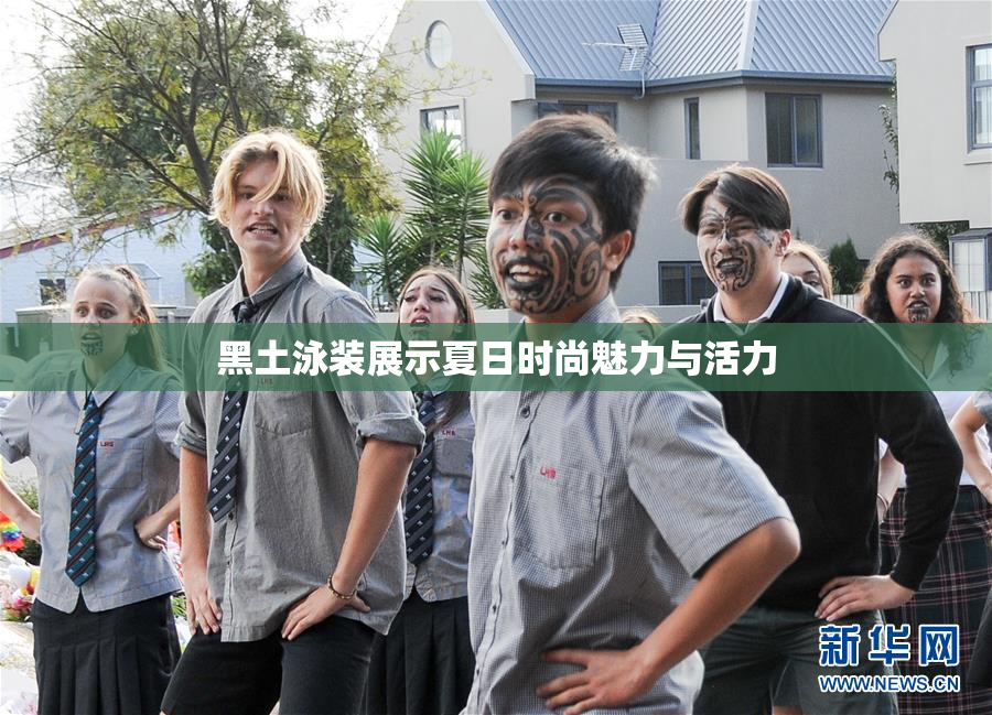 黑土泳装展示夏日时尚魅力与活力