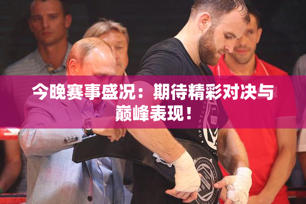 今晚赛事盛况：期待精彩对决与巅峰表现！