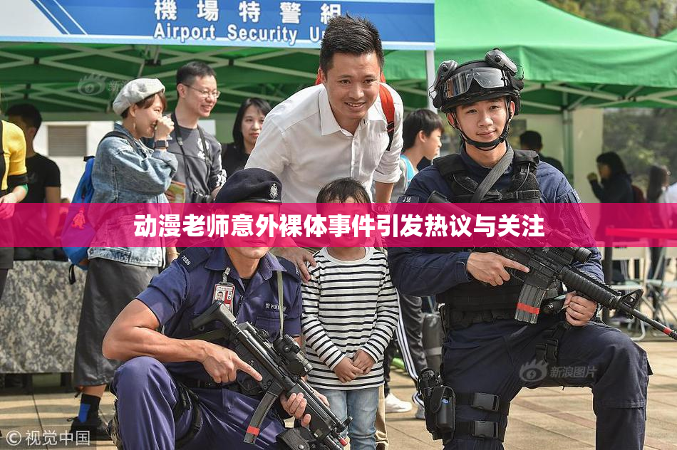 动漫老师意外裸体事件引发热议与关注