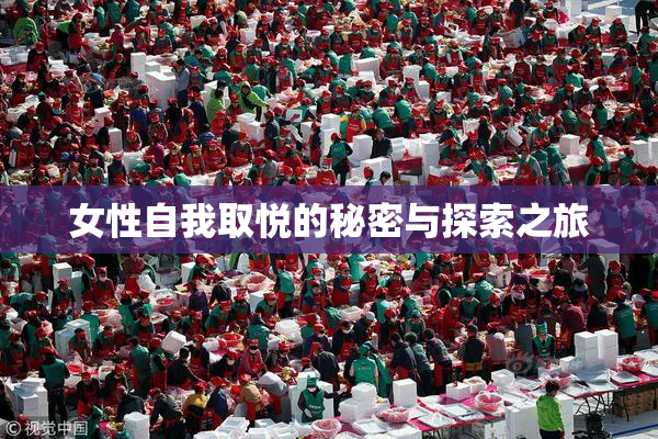 女性自我取悦的秘密与探索之旅